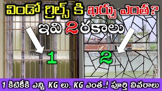 2 Different Types of Window Grills Price Full Details in Telugu  Windows Grills Cost in Telugu [upl. by Westbrook]