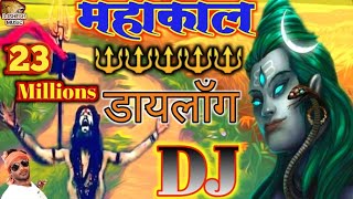 maHakaL DJ Dialogue  सबसे जोरदारहिट Khatarnak Dj Mahakal Dailoge Song Dj MiX Jaikara  DjShesh [upl. by Shea]