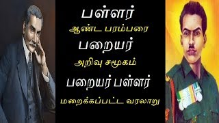 பள்ளர் பறையர் உண்மையான மறைக்கப்பட்ட வரலாறு  Paraiyar Pallar castes  NadarVanniyarDravidam [upl. by Lareine]