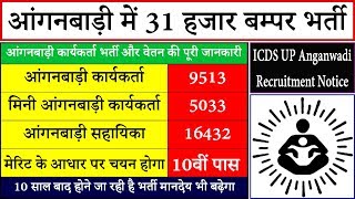 Anganwadi UP Vacancy 2019  ICDS UP Anganwadi Recruitment Salary In Hindi  Government Jobs [upl. by Iral]