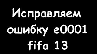 Исправляем ошибку e0001 в fifa 14 [upl. by Yerot426]