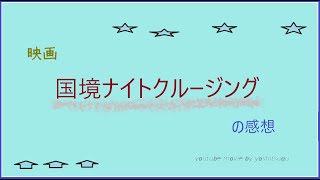 国境ナイトクルージング、の感想 [upl. by Aibara]