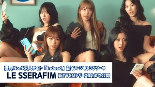 世界No1求人サイト「Indeed」新イメージキャラクターのLE SSERAFIM、新TVCMシリーズまとめて公開 [upl. by Elimac406]