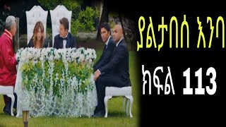 Yaltabese enba episode113 ያልታበሰ እንባ ክፍል 113 [upl. by Keary655]