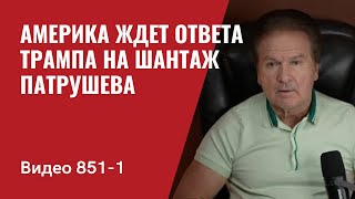 Америка ждет ответа Трампа на шантаж Патрушева  Нас услышали  №8511 Юрий Швец [upl. by Keligot]