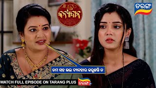 ତମ ସହ ଭଲ ବ୍ୟବହାର କରୁଛନ୍ତି ତ  Kanyadana  Ep  31  11th Nov 2024  Best Scene Tarang Tv [upl. by Llenaej85]