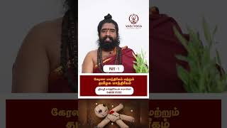 கேரளா மாந்திரிகம் மற்றும் தமிழகம் மாந்திரிகம்  Part 1 astrology horoscope predictions [upl. by Ettezzus]