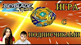 Бейблэйд Берст Игра с Подписчиками BeyBlade Burst [upl. by Leuqram]