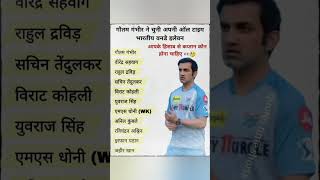 गौतम गंभीर की ऑल टाइम इंडिया XI Gautam Gambhirs All Time India XI shorts cricket gautamgambhir [upl. by Harding542]