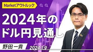 Marketアウトルック「2024年のドル円見通し」202419収録【マーケット編】 [upl. by Haneen963]