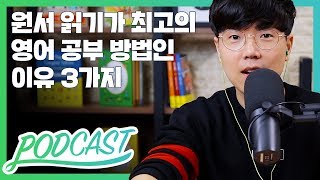 원서 읽기가 최고의 영어 공부 방법인 이유 3가지  팟캐스트 4 [upl. by Inimak]