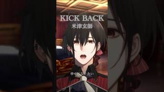 「KICK BACK  米津玄師」がとってもセクシー 歌ってみた 米津玄師 vtuber [upl. by Nnateragram]