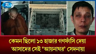 অমানবিকতার শেষ সীমা সেদনায়া যা ছিলো জীবিতদের সেই কবরে  Aynaghar  Sednaya Prison  Rtvnews [upl. by Niac]