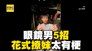 黑巧克力白巧克力哇尬意力！眼鏡男5招花式撩妹太有梗 [upl. by Aicilev]