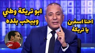 اشادة واعتراف احمد موسي بوطنية ابو تريكة وحبه لبلده لأول مرة بالفيديو بعد مباراة الجزائر وكوت ديفوار [upl. by Pirozzo503]