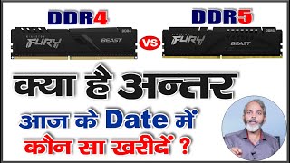 क्या अन्तर है  और आज के Date में कौन सा खरीदना चाहिए  RAM DDR4 vs DDR5 [upl. by Nosidda]