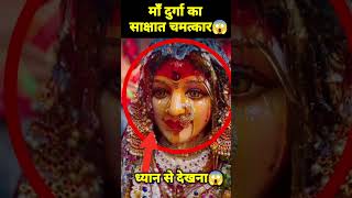 🕉 माँ दुर्गा के साक्षात दर्शन 😱 shorts viral reels vaishnodevi facts [upl. by Tallbot238]