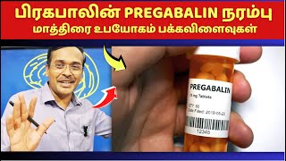 நரம்பு மருந்துகள் உபயோகமும் பக்கவிளைவுகளும்  pregabalin medication for nerve weakness [upl. by Ennahoj]