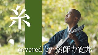 【僧侶が歌う】糸 中島みゆき covered by 薬師寺寛邦 キッサコ [upl. by Piselli]