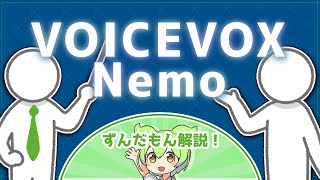 【キャラクターレス】フォーマルな場面で使いたい無料音声合成ソフト「VOICEVOX Nemo」を徹底解説【ずんだもん解説】 [upl. by Hanauq]