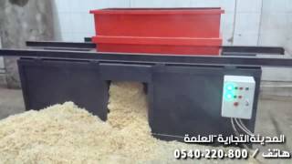 الجزائر ماكينة نشارةآلة quotنجارةquotنشارة الخشب machine de sciure de bois [upl. by Patty]