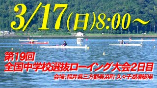 第１９回全国中学校選抜ローイング大会 [upl. by Htenywg135]