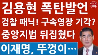 긴급 김용현 방금 구속영장 심사 충격 입장문 천대엽 대법관 quot검찰 수사권 많은 논란quot 이재명 한동훈 난리났다 진성호의 융단폭격 [upl. by Llewoh]