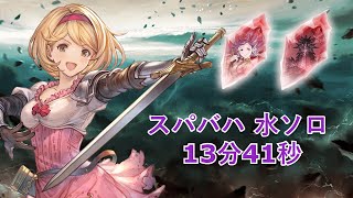 【グラブル】「スパバハ」水ソロ｜13分41秒／Spabaja Water Solo｜13m41s【GBF】 [upl. by Ednutabab603]