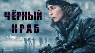 Чёрный краб — Фильм На Вечер — Обзор 2022 [upl. by Qulllon]