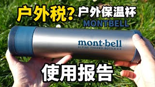 户外税？MONTBELL 户外高山保温杯使用报告 [upl. by Carson]