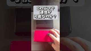 3DSとDSでローカル通信ができるのか検証 shorts 3ds ds ローカル通信 gba 任天堂 レトロゲーム games [upl. by Eseerahs]