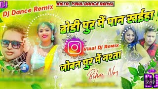 dhori pur me pan khaiha joban pur me nasta Dj Remix  awdhesh premi  insta viral  new song [upl. by Omsare476]