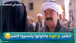 خضر وأبوه بيحاولوا يكسرو الشر مع الي بيحاولوا ياخدو بتارهم شوفو حصل ايه بالنهاية😲 [upl. by Otilopih]