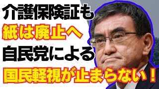 【悲報】政府、紙の介護保険証廃止へ。マイナゴリ押しで介護も医療も崩壊か？自民党河野太郎マイナ保険証 [upl. by Enahs]