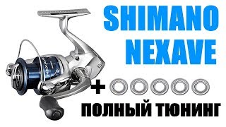 Shimano Nexave ПРАВИЛЬНЫЙ ТЮНИНГ [upl. by Gwenneth709]