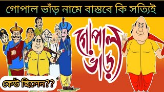 গোপাল ভাঁড় নামে বাস্তবে কি সত্যিই কেউ ছিলেন [upl. by Llessur]