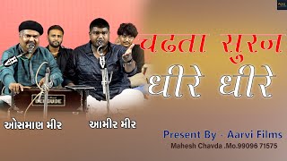 CHADTA SURAJ DHIRE DHIRE DHALTA HAI DHAL JAYEGA  OSMAN MIR Aamir Mir  Aarvi Films [upl. by Hanoy791]