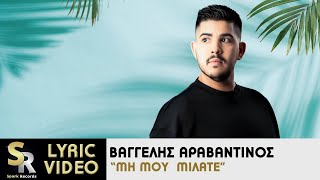 Βαγγέλης Αραβαντινός  Μη μου μιλάτε Official Lyric Video [upl. by Tankoos]