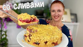 Насыпной ПИРОГ со СЛИВАМИ Тает во рту Вкусный пирог со сливами Люда Изи Кук Пирог выпечка [upl. by Asiret]