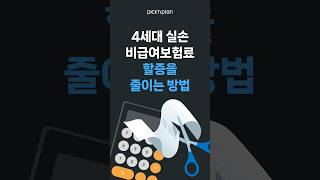 4세대 실손의료보험 비급여 보험료할증 줄이는방법 보험금분산수령 4세대실비폭탄인상 4세대실손보험폭탄인상 실손보험료인상 비급여보험료할증 비급여보험료인상 비급여보험료차등제 [upl. by Amled281]