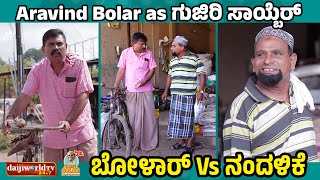 Aravind Bolar as ಗುಜಿರಿ ಸಾಯ್ಬೆರ್  ನಂದಳಿಕೆ Vs ಬೋಳಾರ್  aravindbolar bolarcomedy tulucomedy [upl. by Norward157]