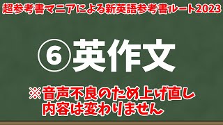 英作文ルート【音声不良のため上げ直し】【超参考書マニアによる新英語参考書ルート2023】【内容は変わりません】 [upl. by Elnukeda]