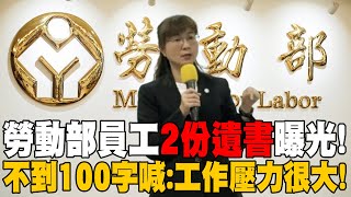 【每日必看】公務員之死死者quot2封遺書quot內容曝光 不到100字喊工作壓力大  家屬跪地哭訴還兒子清白 quot政府不要官官相護quot 20241122 [upl. by Ruzich]