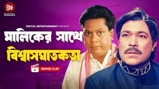 মালিকের সাথে বিশ্বাসঘাতকতা । Manush Keno Omanush  Bangla Movie  Shabnur Shakil Khan Dildar [upl. by Anilecram918]