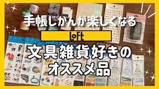 【LOFT】購入品紹介✏️おすすめ文房具✏️貼るだけ‼️押すだけ‼️ちぎるだけ‼️ガチャガチャロフトシール手帳簡単キングジムミドリスタンプマステKITTA マークスハンコ [upl. by Nelle]