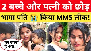 2 बच्चे और पत्नी को छोड़ भागा पति 😭 अब कर रहा प्राइवेट वीडियो वायरल viralvideo [upl. by Onfre155]