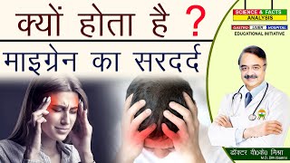 क्या होता है माइग्रेन का सरदर्द  What causes Migraine [upl. by Ldnek898]