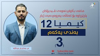 كیمیا 12  مبەختیار  بەندی یەكەم  وانەی 3 [upl. by Virginia985]