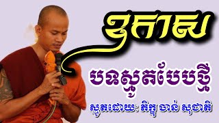 បទស្មូតថ្មី ឧកាស បទកំពុងពេញនិយមតាមរោងបុណ្យ khmer Smooth New Original Sound Chance [upl. by Shirlee]