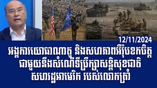 បទវិភាគ NATO EU military organizations disappointed with Trumps national security adviser proposal [upl. by Ytnom]